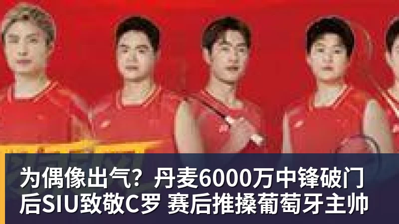 为偶像出气?丹麦6000万中锋破门后SIU致敬C罗 赛后推搡葡萄牙主帅