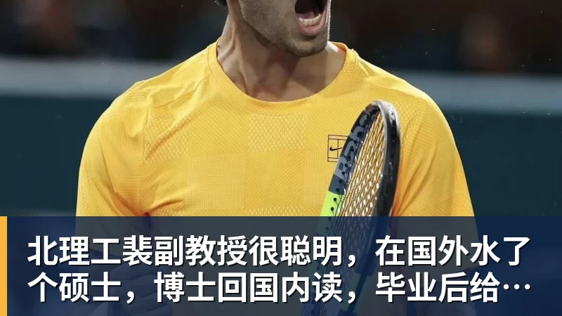 北理工裴副教授很聪明,在国外水了个硕士,博士回国内读,毕业后给院长师叔当助理