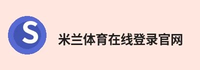 米兰体育在线登录官网 | 官方网站·登录入口·APP